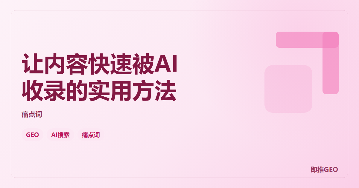让内容快速被AI收录的实用方法