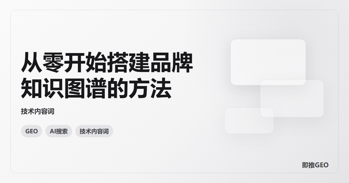 从零开始搭建品牌知识图谱的方法
