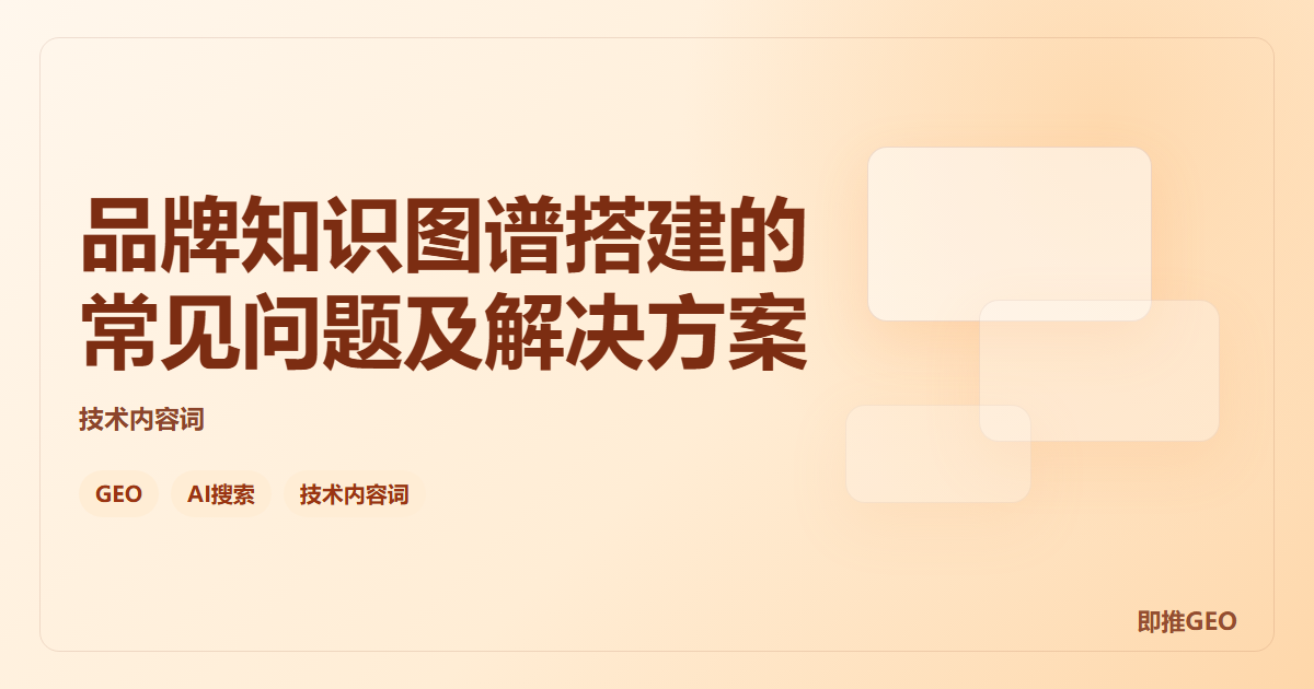 品牌知识图谱搭建的常见问题及解决方案
