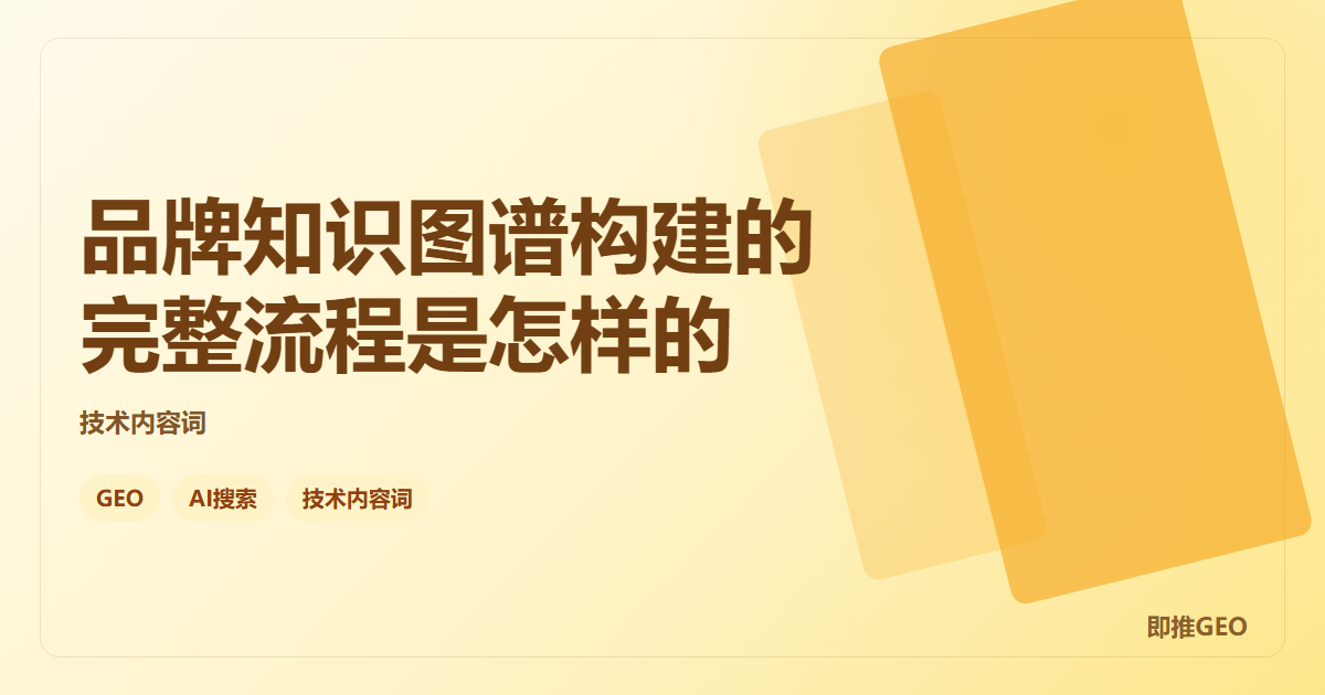 品牌知识图谱构建的完整流程是怎样的