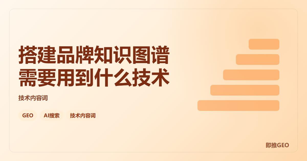 搭建品牌知识图谱需要用到什么技术