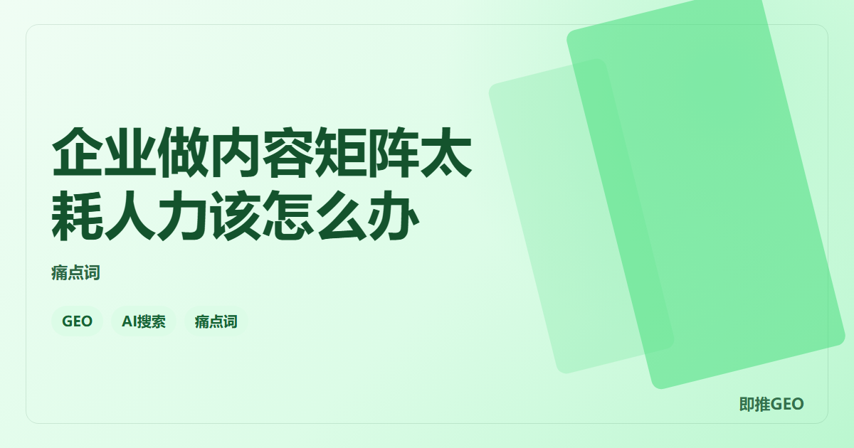 企业做内容矩阵太耗人力该怎么办