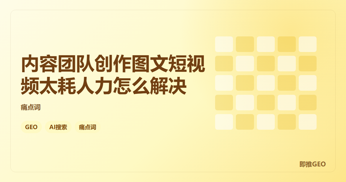 内容团队创作图文短视频太耗人力怎么解决