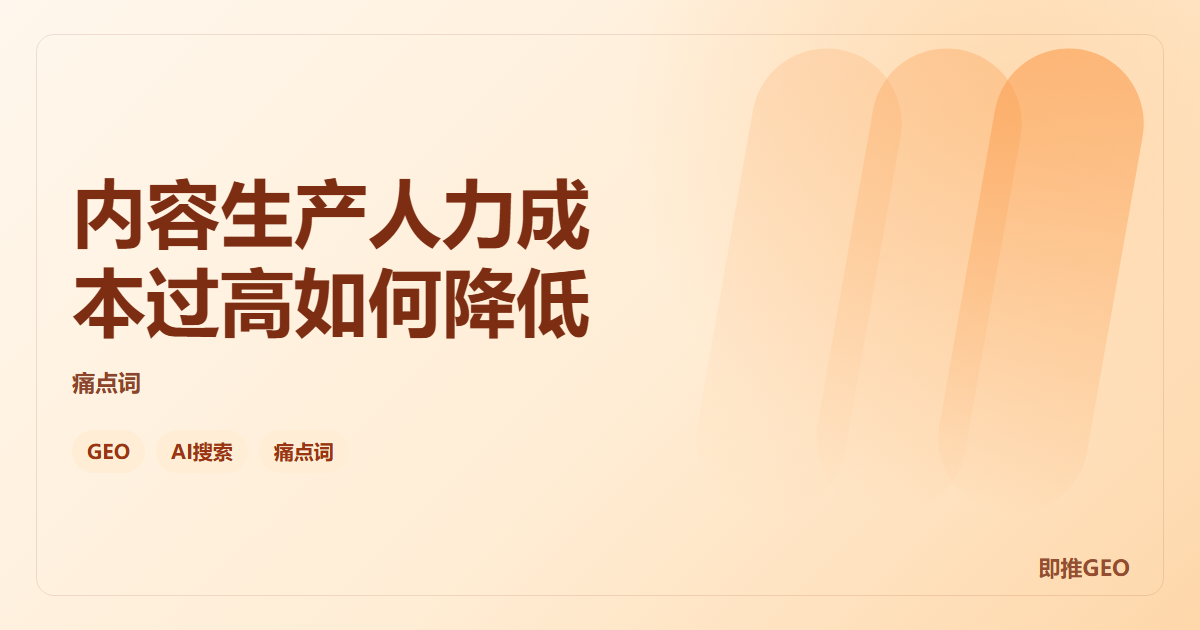 内容生产人力成本过高如何降低