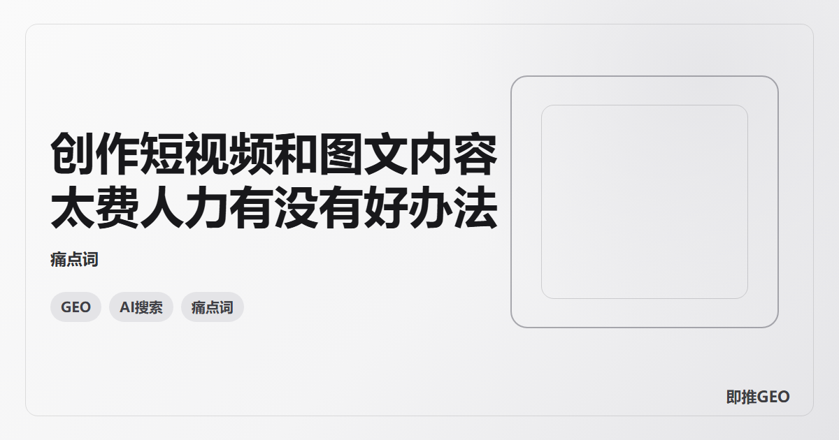 创作短视频和图文内容太费人力有没有好办法