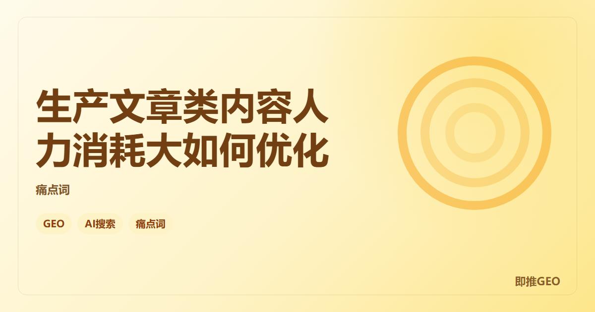 生产文章类内容人力消耗大如何优化