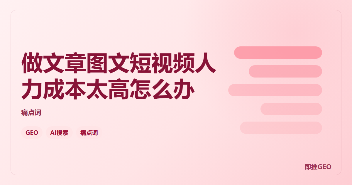 做文章图文短视频人力成本太高怎么办