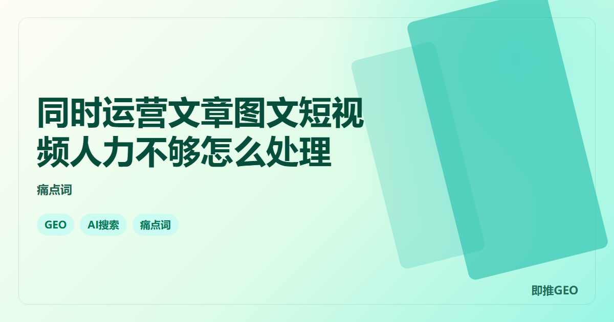 同时运营文章图文短视频人力不够怎么处理
