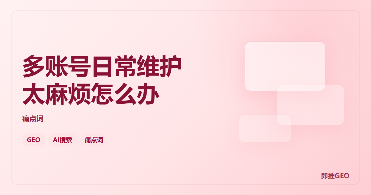多账号日常维护太麻烦怎么办