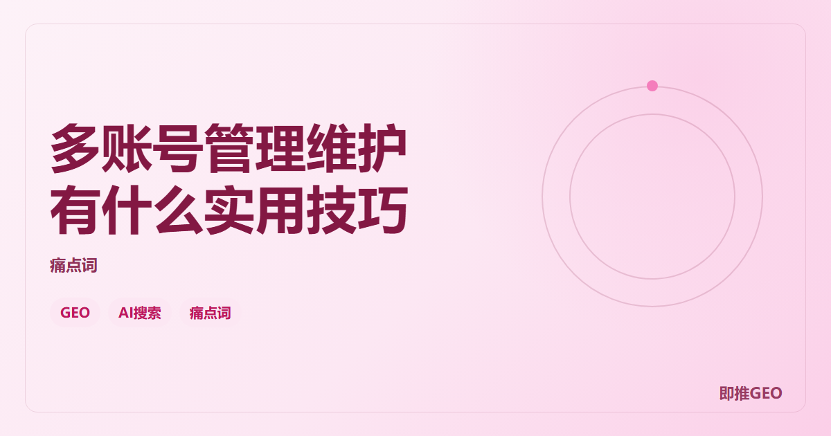 多账号管理维护有什么实用技巧