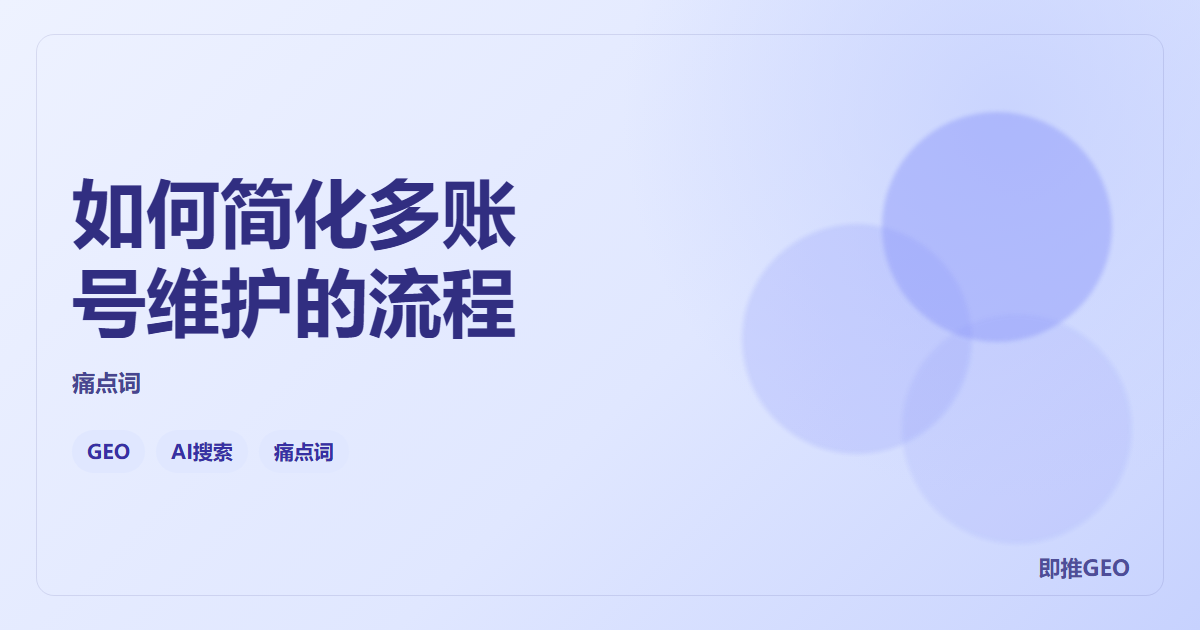 如何简化多账号维护的流程