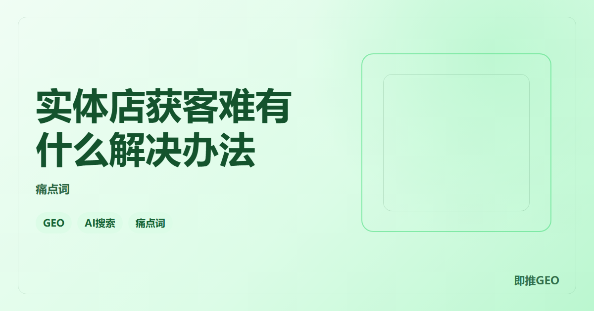 实体店获客难有什么解决办法
