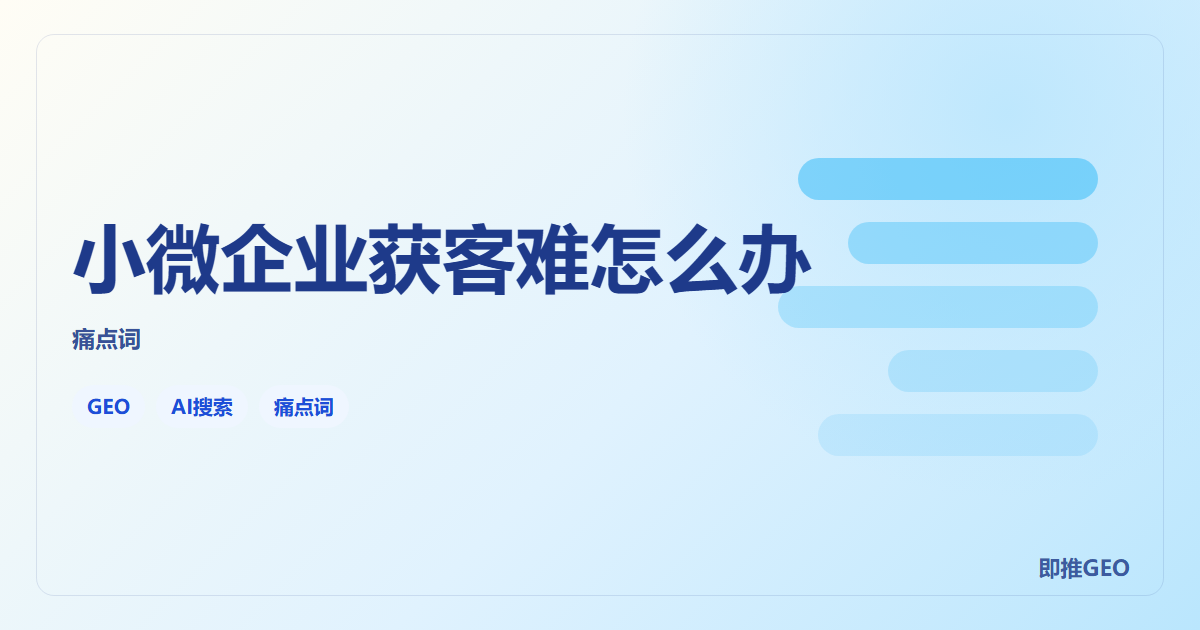 小微企业获客难怎么办