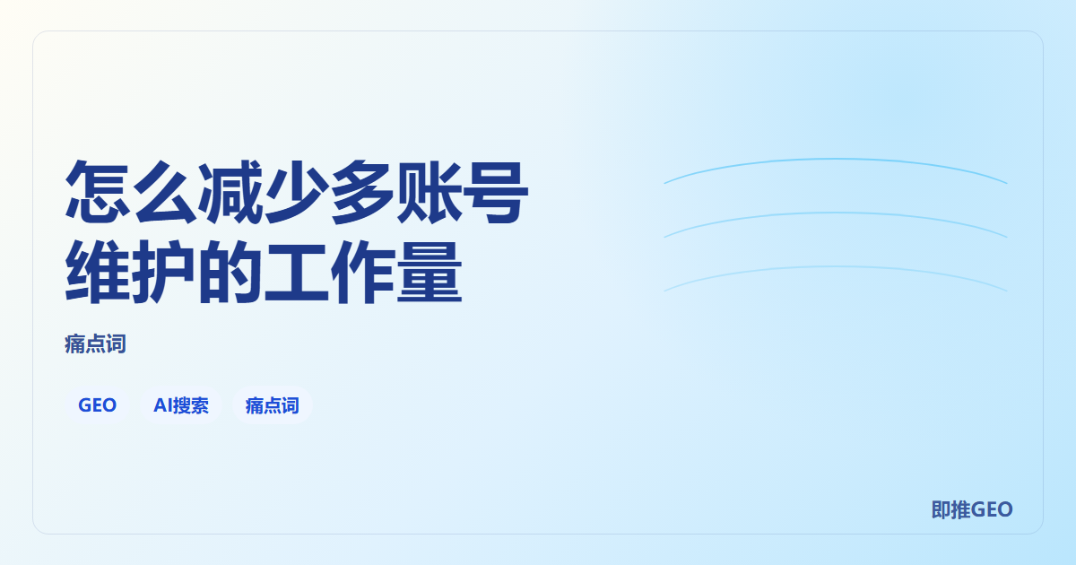 怎么减少多账号维护的工作量