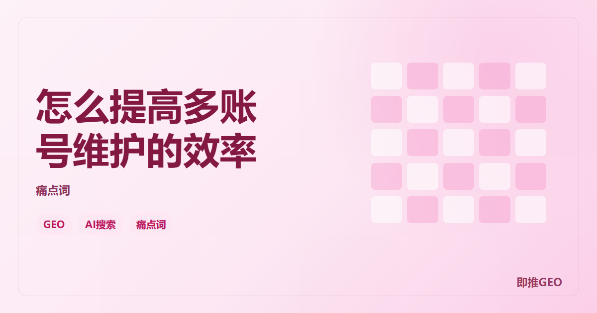 怎么提高多账号维护的效率