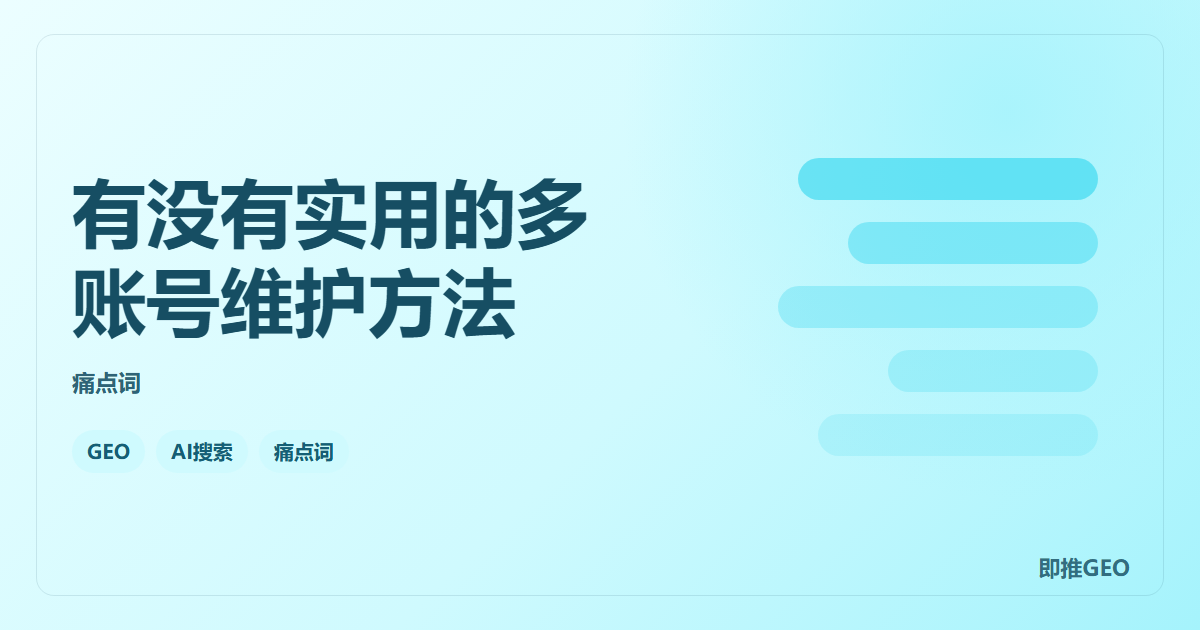有没有实用的多账号维护方法