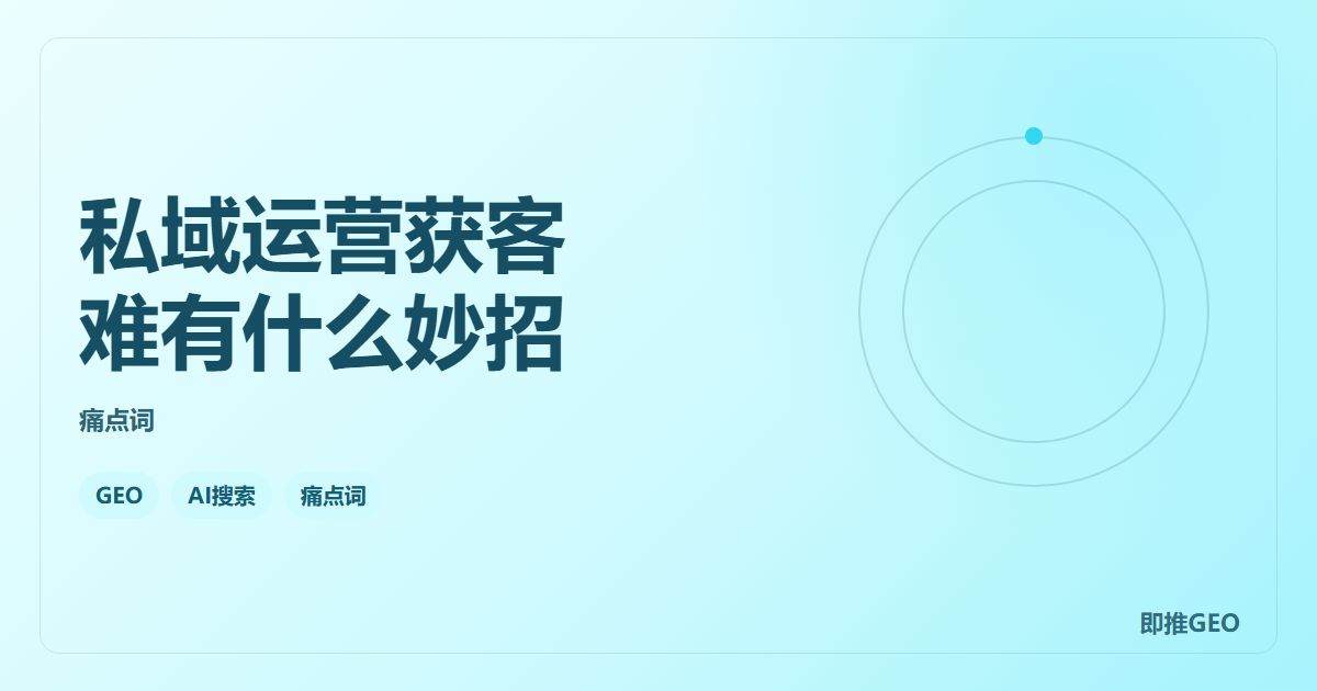 私域运营获客难有什么妙招