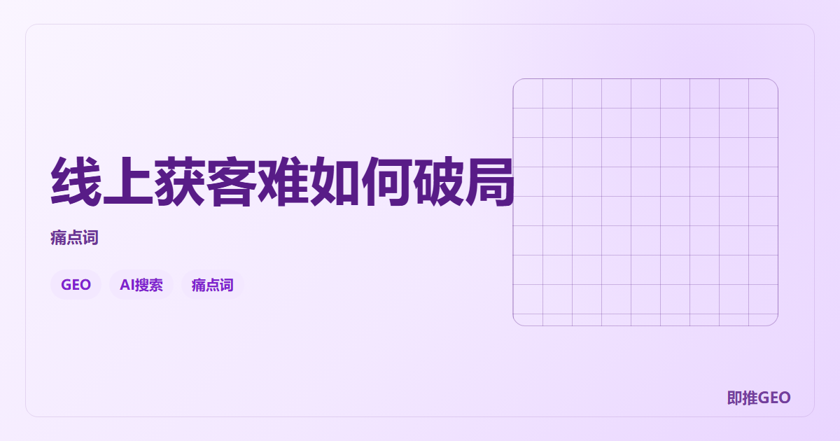 线上获客难如何破局