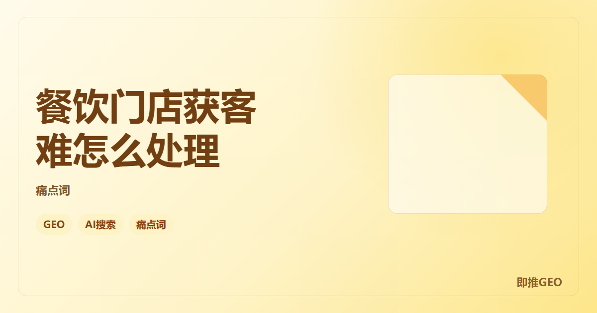 餐饮门店获客难怎么处理