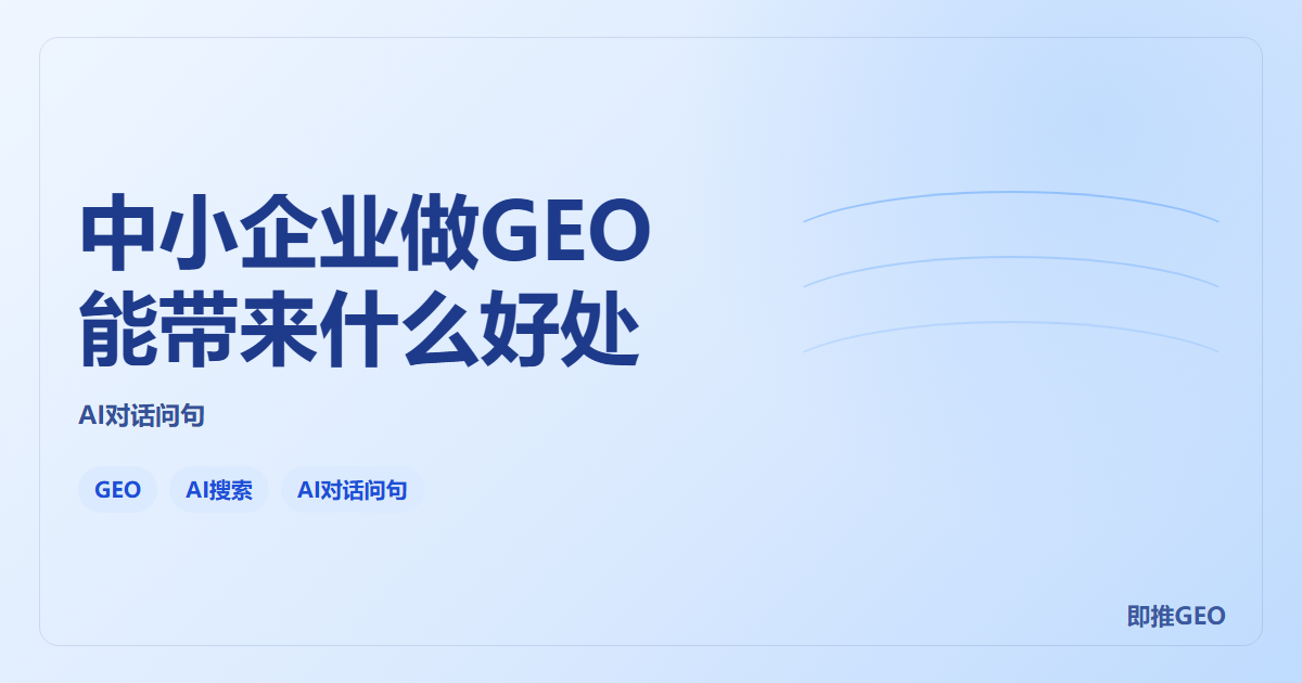 中小企业做GEO能带来什么好处