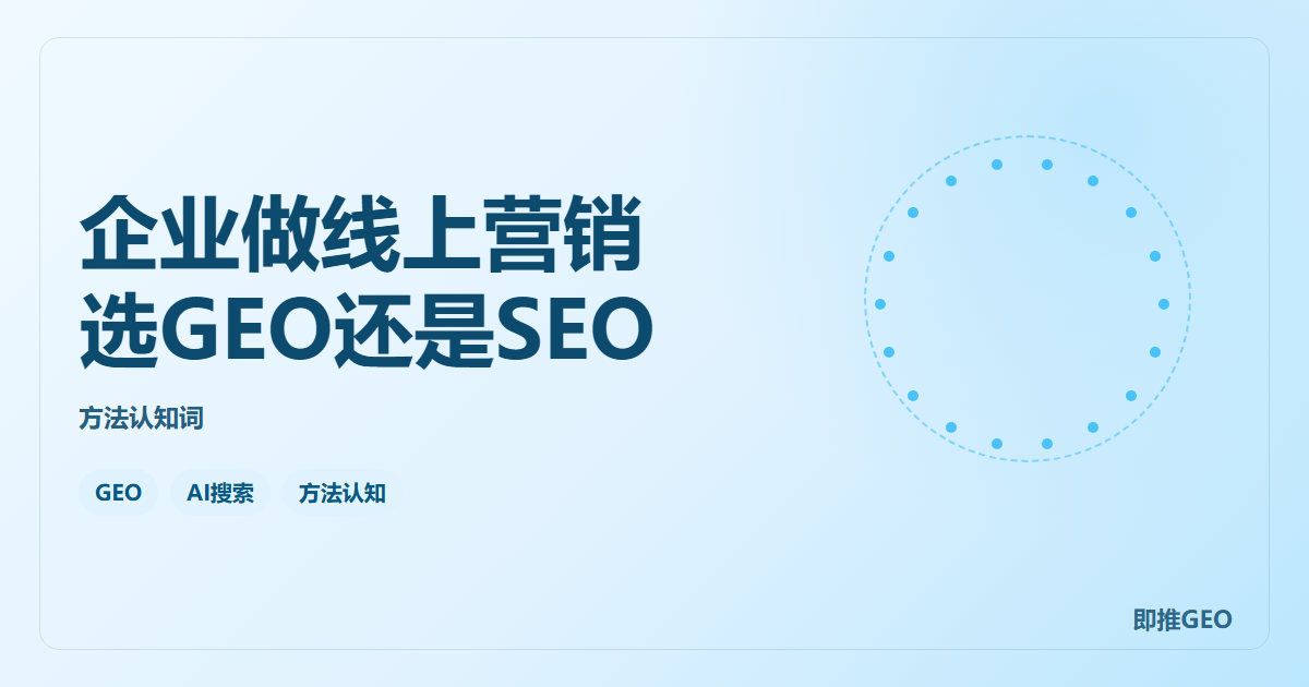 企业做线上营销选GEO还是SEO