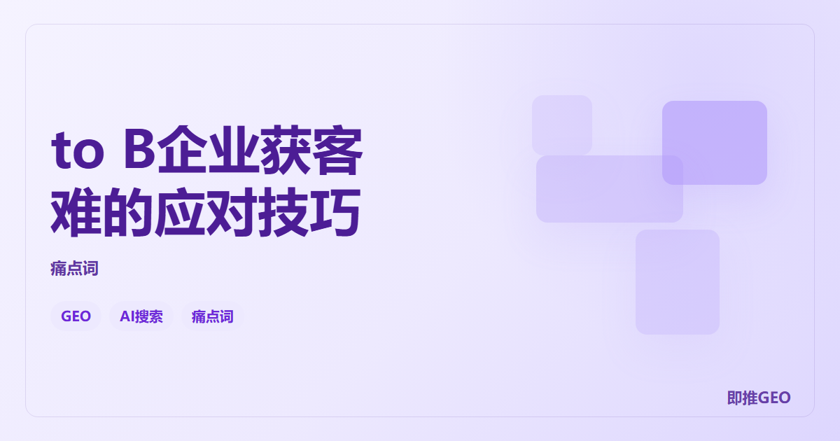 to B企业获客难的应对技巧