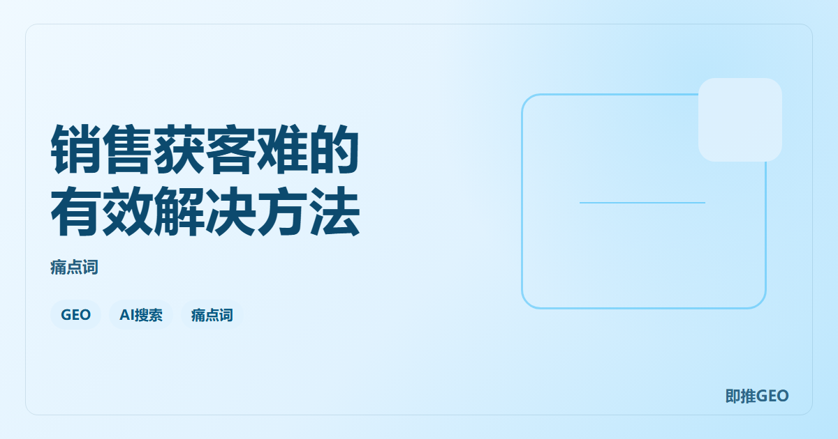 销售获客难的有效解决方法