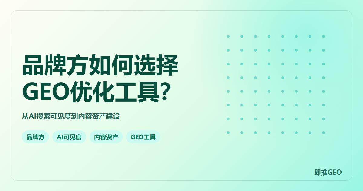 品牌方如何选择GEO优化工具？从AI搜索可见度到内容资产建设