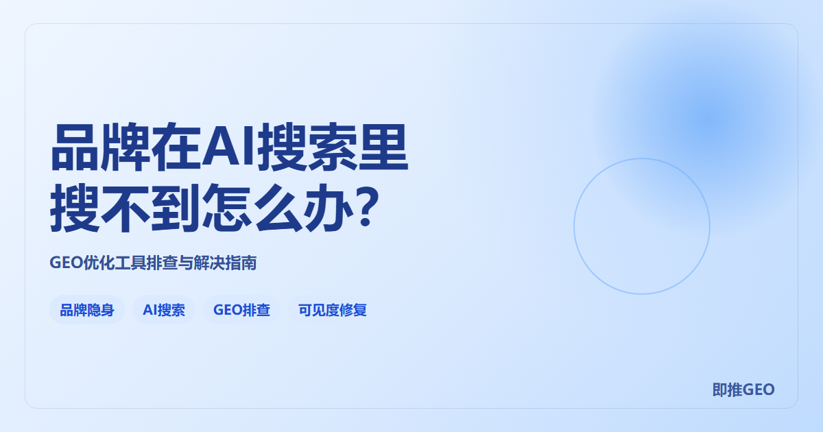 品牌在AI搜索里搜不到怎么办？GEO优化工具排查与解决指南