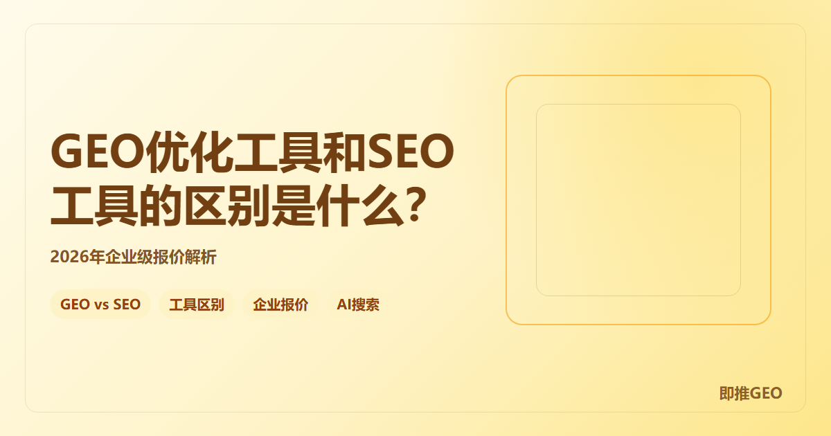 GEO优化工具和SEO工具的区别是什么？2026年企业级报价解析