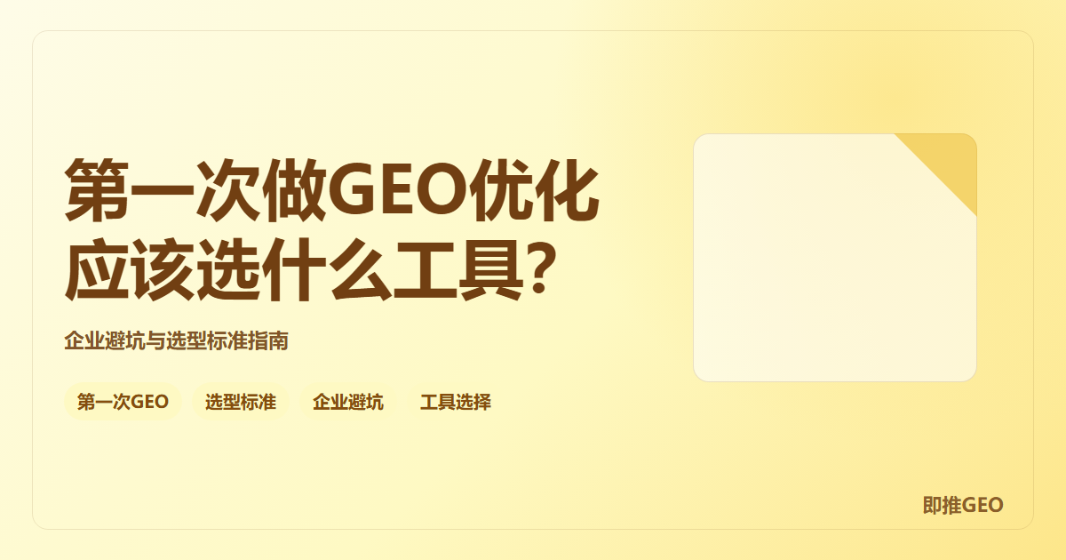 第一次做GEO优化应该选什么工具？企业避坑与选型标准指南