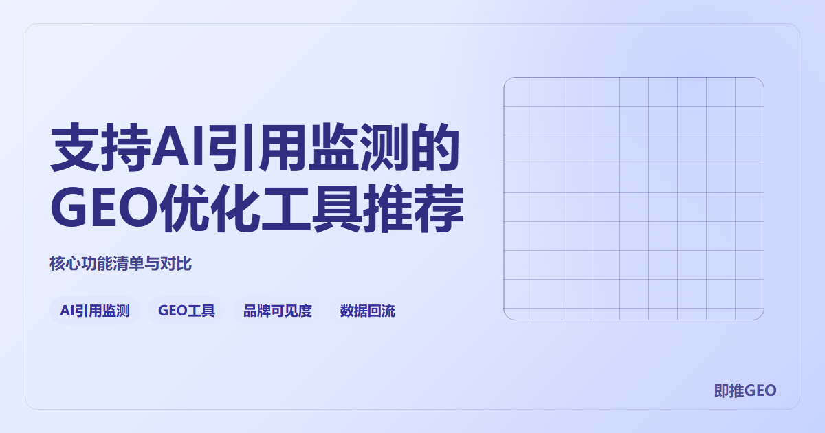 支持AI引用监测的GEO优化工具推荐？核心功能清单与对比