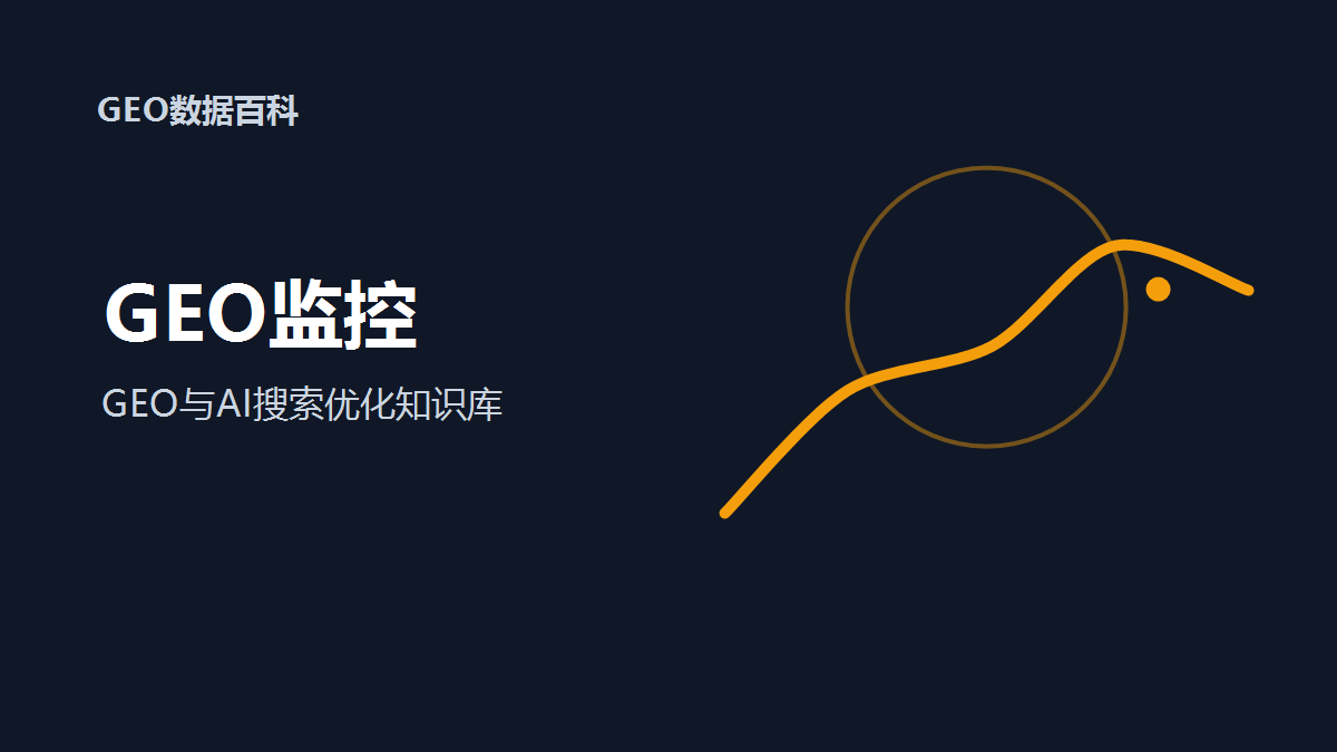 GEO监控：品牌在AI答案里的出现率怎么记录？