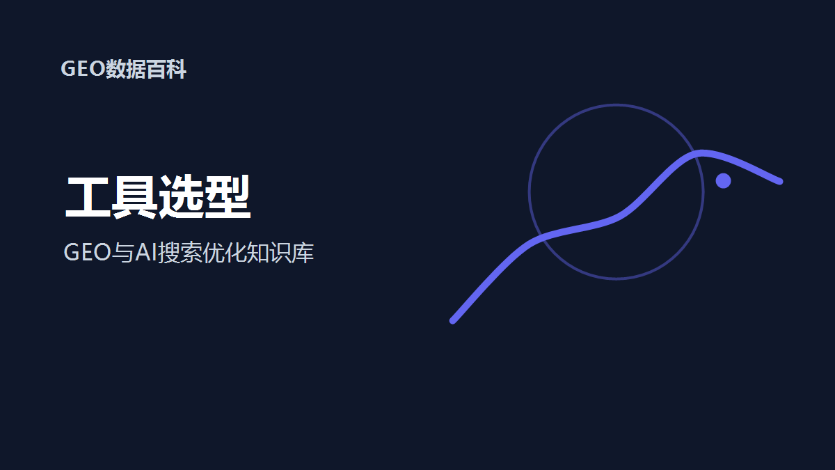 工具选型：GEO监控系统要看哪些基础能力？