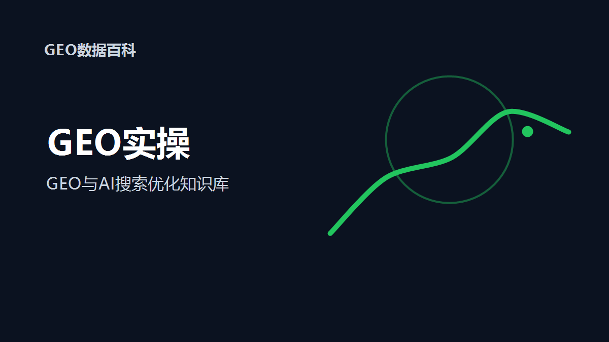 GEO实操：一篇文章发布后应该如何复测？