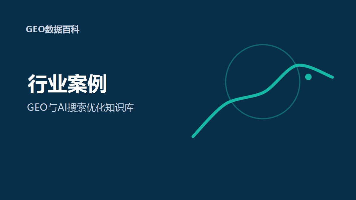 行业案例：B2B服务网站如何设计GEO内容入口？