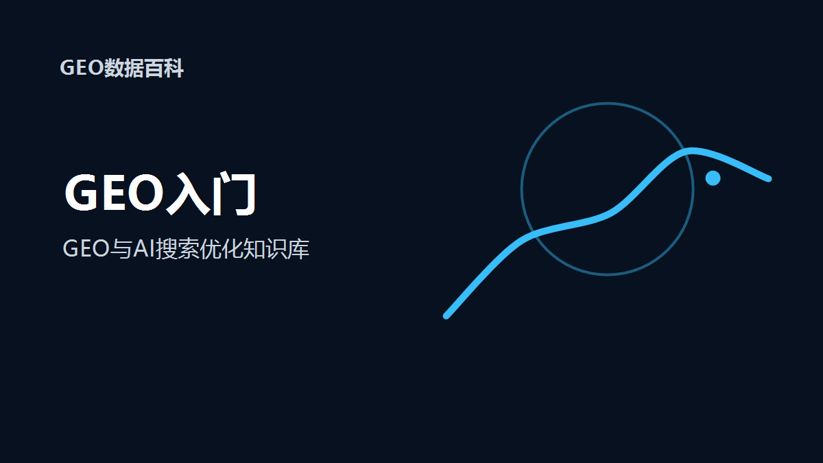 GEO入门：AI答案为什么会引用某个网页？